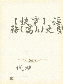 【快穿】淫交任务(高h)文双性