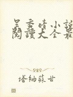 吴秀晴小说免费阅读大全最新章节