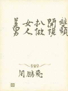 美女扒开双腿让男人做视频