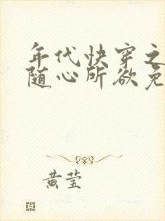 年代快穿之炮灰随心所欲免费阅读