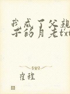 我成了父亲与妻子的月老txt