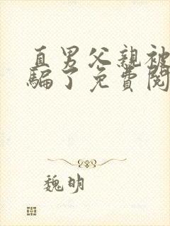 直男父亲被表弟骗了免费阅读全文