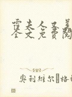 霍夫人又美又飒全文免费阅读