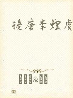 后唐李煜虞美人