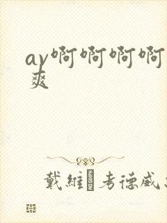 av啊啊啊啊好爽