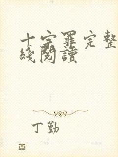 十宗罪完整版在线阅读