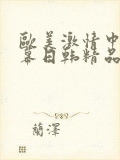 欧美激情中文字幕日韩精品封面