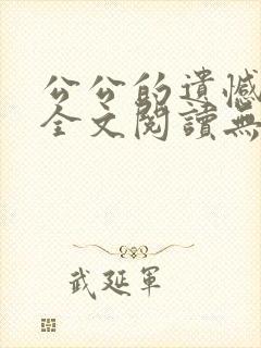 公公的遗憾小说全文阅读无弹窗