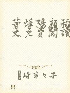 萧烨阳颜稻花全文免费阅读小说