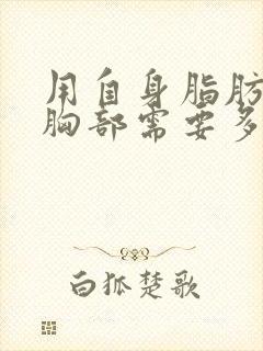 用自身脂肪填充胸部需要多少钱封面