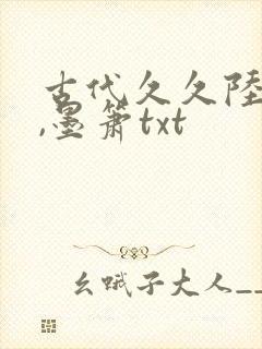 古代久久陆九卿,墨箫txt