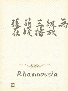 张萌三级无删减在线播放