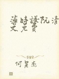 薄时谦阮清歌全文免费封面