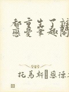 都重生了谁还谈恋爱笔趣阁