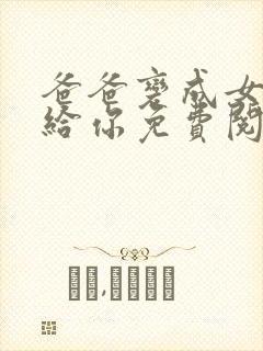 爸爸变成女人嫁给你免费阅读全文最