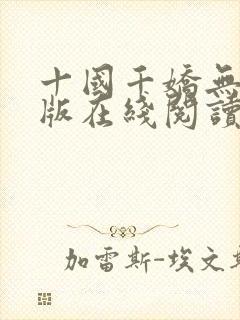 十国千娇无删减版在线阅读笔趣阁