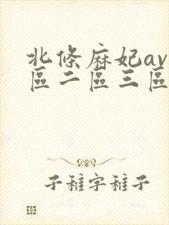 北条麻妃av一区二区三区在线