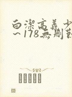 白洁高义少妇1～178无删节