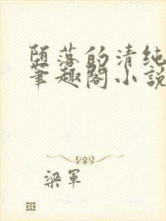 堕落的清纯校花笔趣阁小说封面