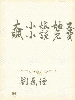 大小姐她又美又飒小说免费阅读