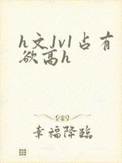 h文1v1占有欲高h