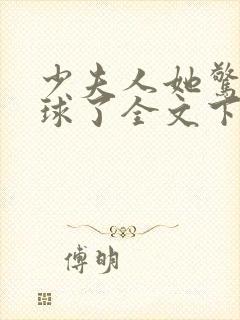少夫人她惊艳全球了全文下载