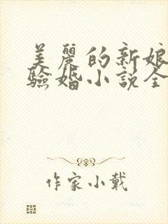美丽的新娘阿龟验婚小说全文阅读