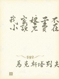 我家娘子不对劲小说免费在线听书