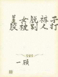 美女脱裤子光屁股被别人打.封面