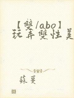 【双/abo】玩弄双性美人