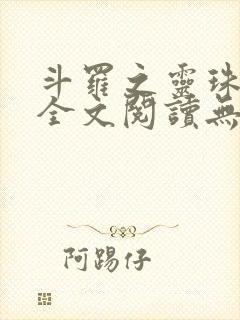 斗罗之灵珠神剑全文阅读无删减封面