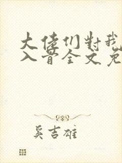 大佬们对我恨之入骨全文免费阅读