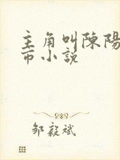 主角叫陈阳的都市小说