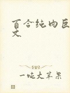 百合纯肉巨黄h文