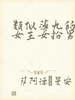 类似薄九的小说女主女扮男装