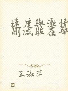 速度与激情2无删减版在哪看