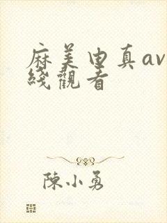 麻美由真av在线观看封面
