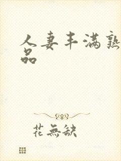 人妻丰满熟妇精品