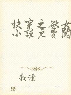 快穿之欲女冉冉小说免费阅读