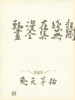 韩漫在线观看漫画全集无删减免费阅