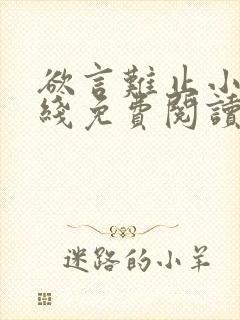 欲言难止小说在线免费阅读完整版