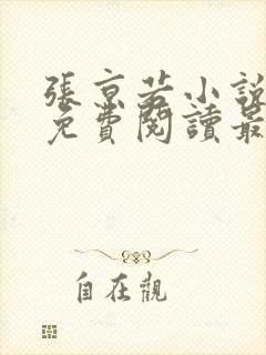 张京若小说全文免费阅读最新章节