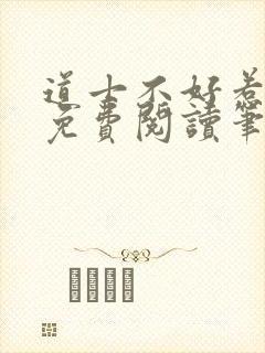 道士不好惹全文免费阅读笔趣阁