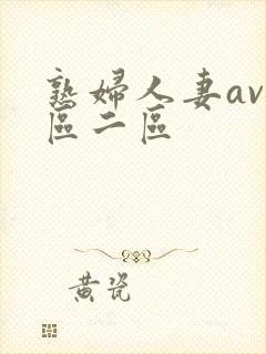 熟妇人妻av一区二区