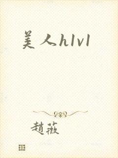 美人h1v1