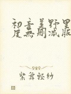 初音美野里大尺度无删减版观看