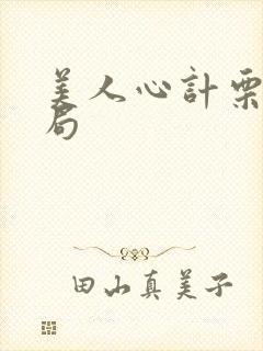 美人心计栗姬结局