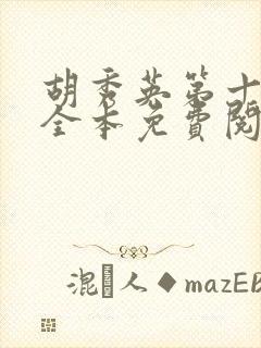 胡秀英第十八部全本免费阅读