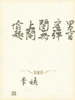 偷上闺蜜男友笔趣阁无弹窗小说全文