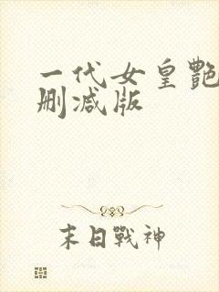 一代女皇艳史无删减版